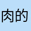 肉的他a