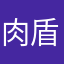 肉盾........！ngH