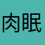 肉眠（ニックネーム）