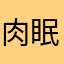 肉眠0823