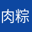 肉粽335
