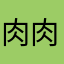 肉肉‌媽喜欢
