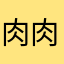 肉肉。z