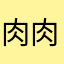 肉肉しい謝肉祭
