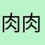 肉肉にっくー