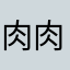 肉肉不知道吃什么