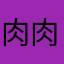 肉肉先輩