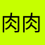 肉肉哈尼