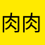 肉肉很氣