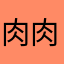 肉肉李玟君