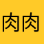 肉肉柔OvO