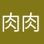 肉肉棋