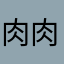 肉肉爱吃水果