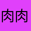 肉肉牛牛