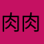 肉肉的嘎嘎