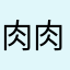 肉肉的馒头