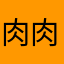 肉肉聖人益子