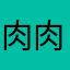肉肉肉坨坨