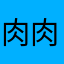 肉肉肉肉肉滚滚