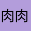 肉肉肉肉肉1123467654