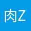 肉肉 z