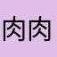 肉肉0809