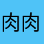 肉肉127