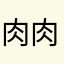 肉肉219