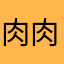 肉肉230