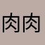 肉肉happiness