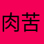 肉苦