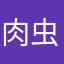 肉虫子爸爸