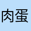 肉蛋葱几