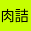 肉詰めおにぎり