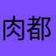 肉都要吃