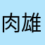 肉雄