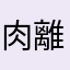 肉離れテニスボーイ