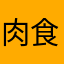 肉食の太郎