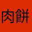 肉餅子