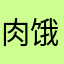 肉饿了了哦陪