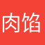 肉馅包纸