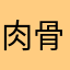 肉骨头i