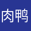 肉鸭梨