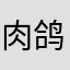 肉鸽我只玩凉屋