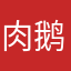 肉鹅是14805
