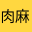 肉麻布