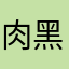 肉黑贝