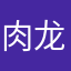 肉龙龙