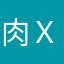肉Ｘ