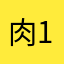 肉100%